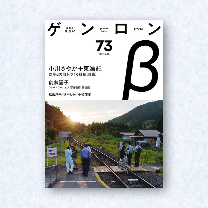 ゲンロンβ73|編集長=東浩紀