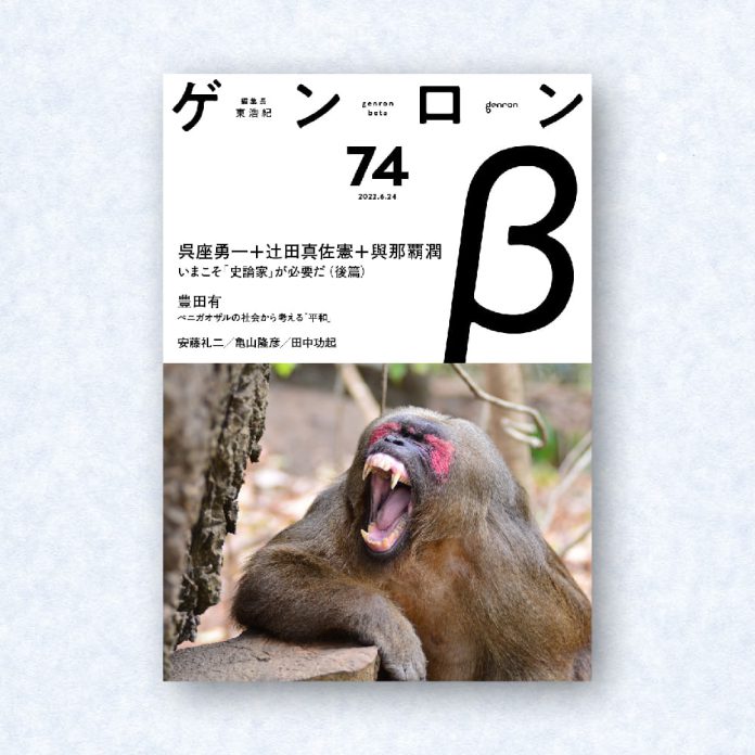 ゲンロンβ74|編集長=東浩紀