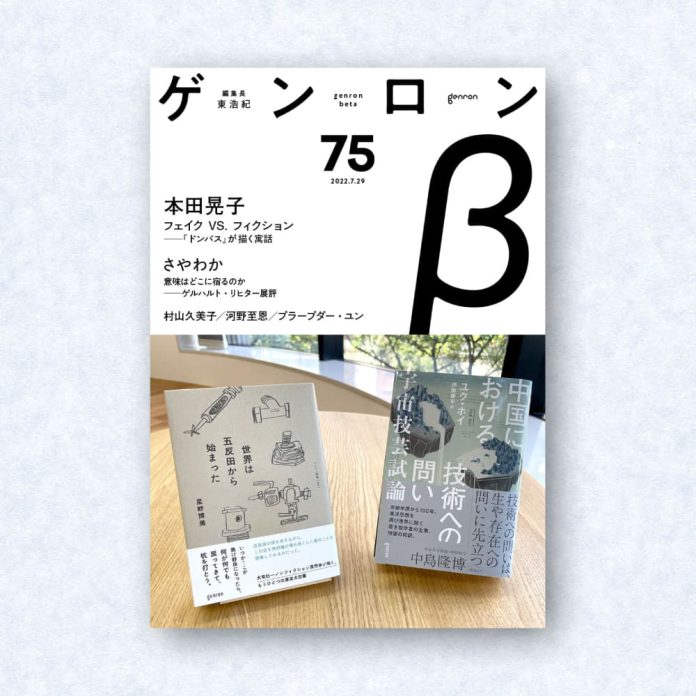 ゲンロンβ75|編集長=東浩紀