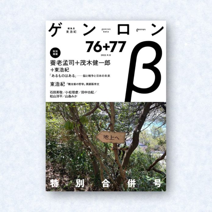 ゲンロンβ76+77|編集長=東浩紀
