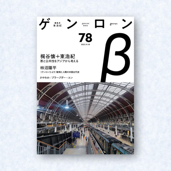 ゲンロンβ78|編集長=東浩紀