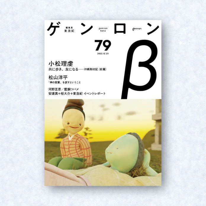 ゲンロンβ79|編集長=東浩紀