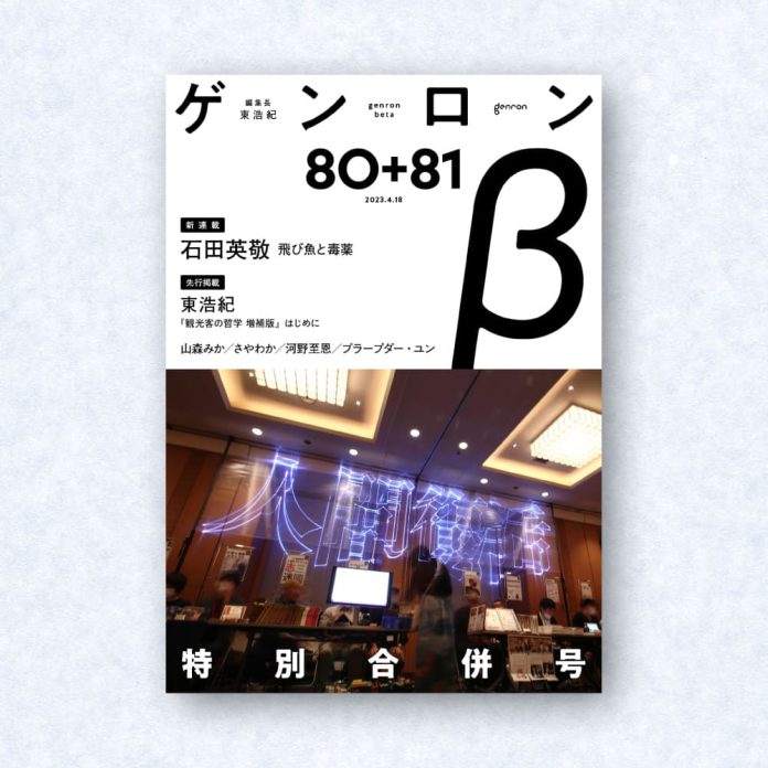 ゲンロンβ80+81|編集長=東浩紀