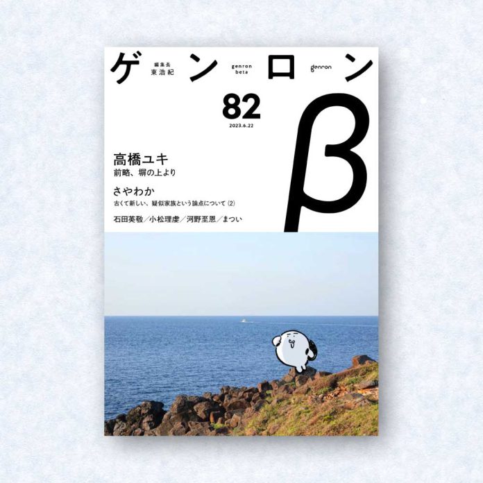ゲンロンβ82|編集長=東浩紀