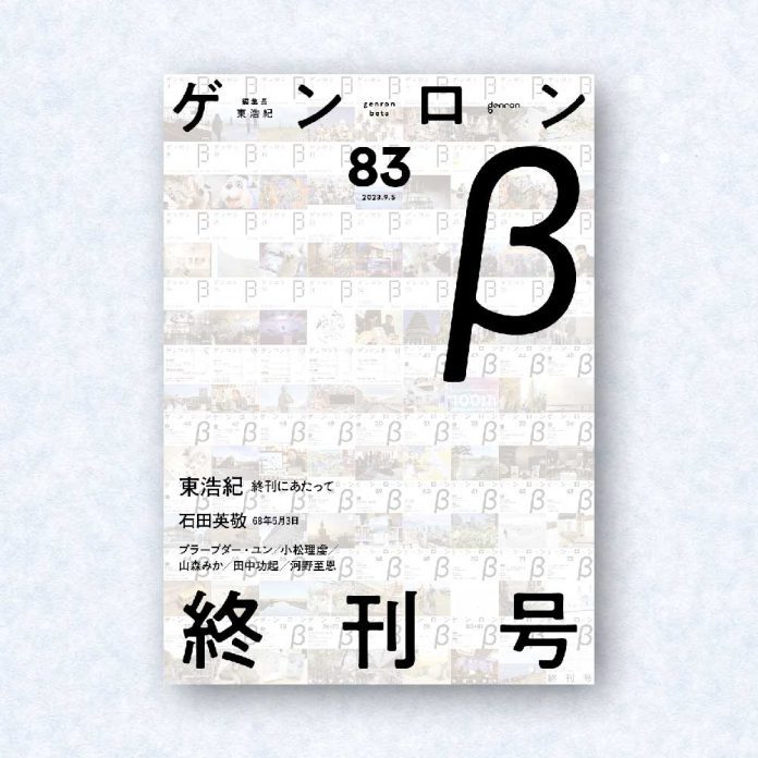 ゲンロンβ83|編集長=東浩紀
